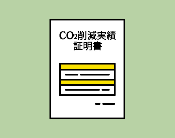 CO2削減実績証明書の発行