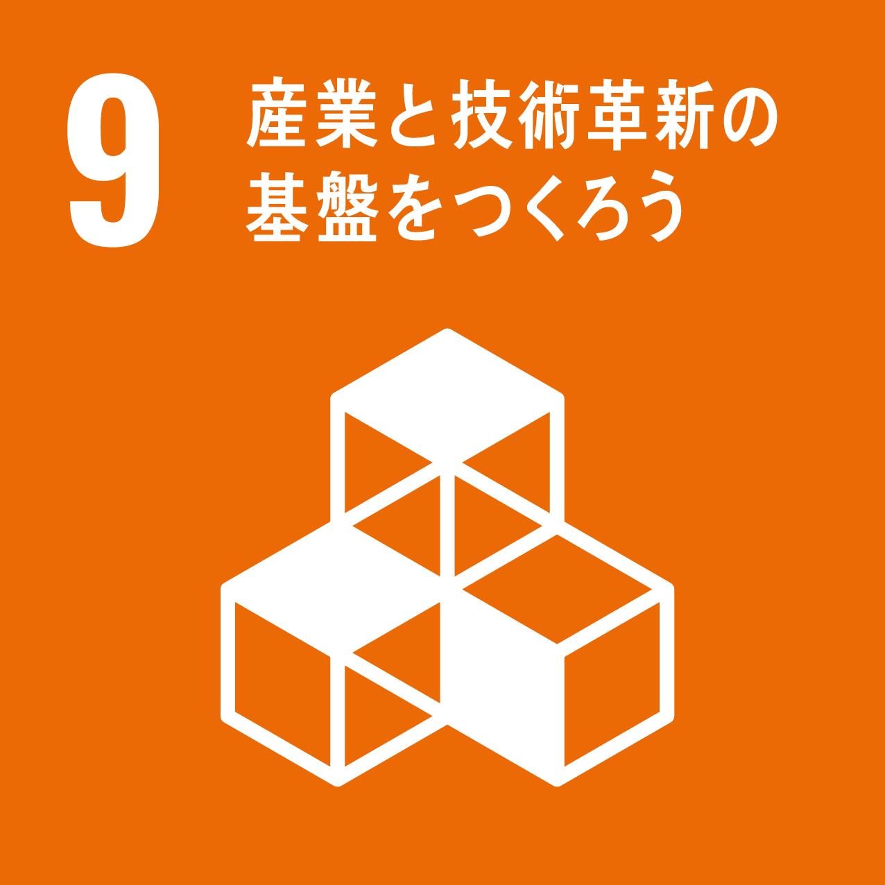 9産業と技術革新の基板をつくろう