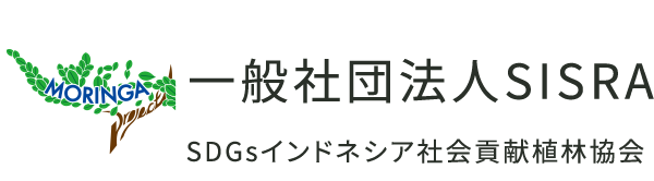 一般社団法人SISRA（シスラ） SDGsインドネシア社会貢献植林協会